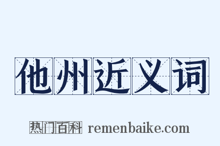 他州近义词是什么意思的图片